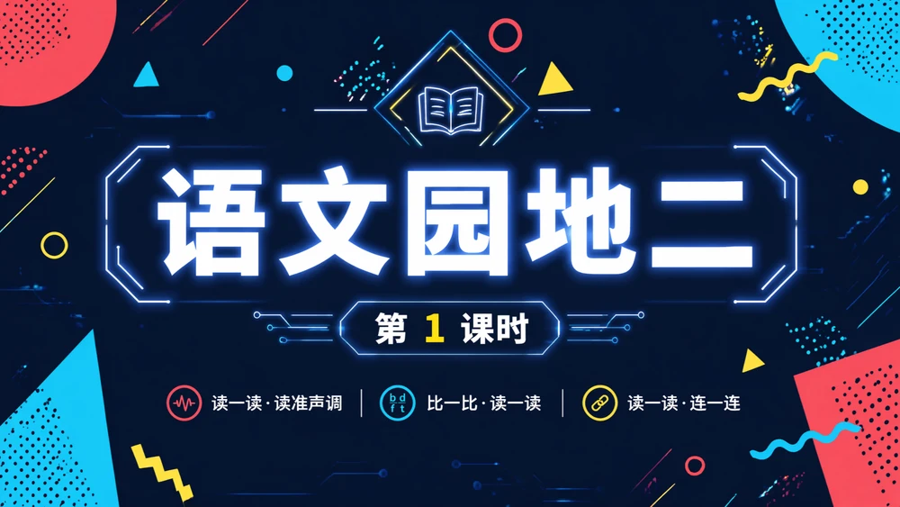 一年级语文统编版上-第二单元·语文天地二·第一课时