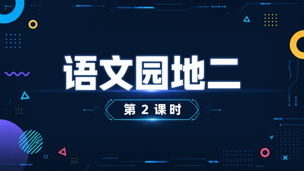 一年级语文统编版上-第二单元·语文天地二·第二课时