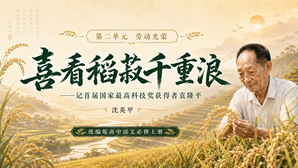 《喜看稻菽千重浪》
