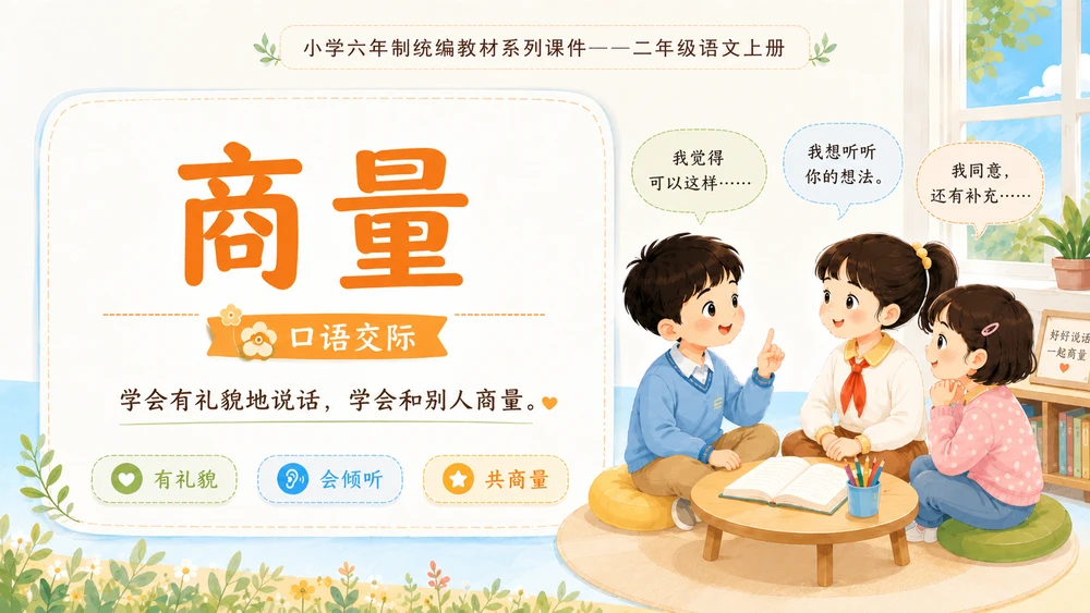 小学六年制统编教材系列课件——二年级语文上册：口语交际：商量
