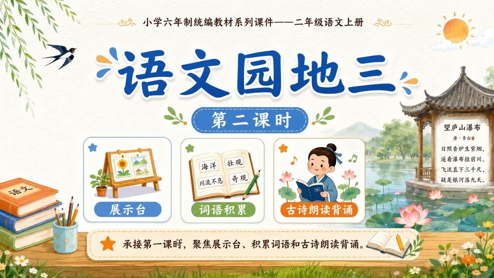 小学六年制统编教材系列课件——二年级语文上册：语文园地三（2）