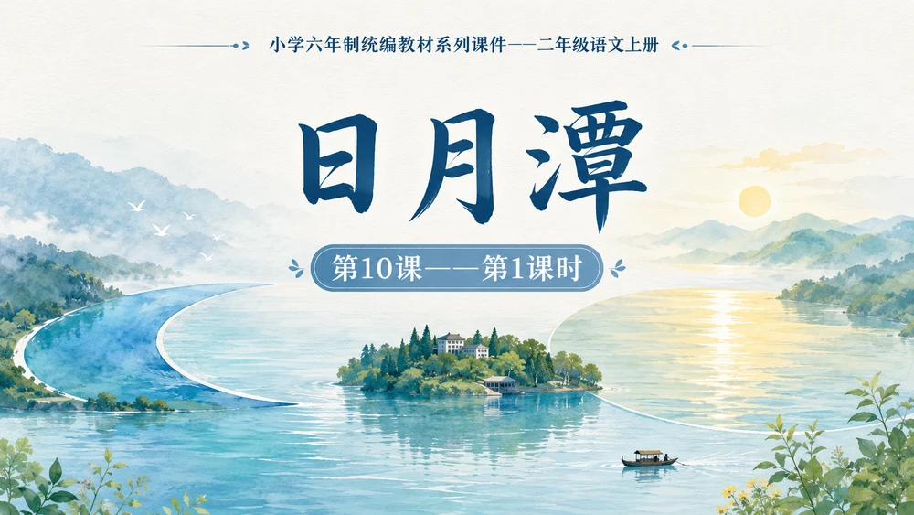 小学六年制统编教材系列课件——二年级语文上册第10课（1）：日月潭
