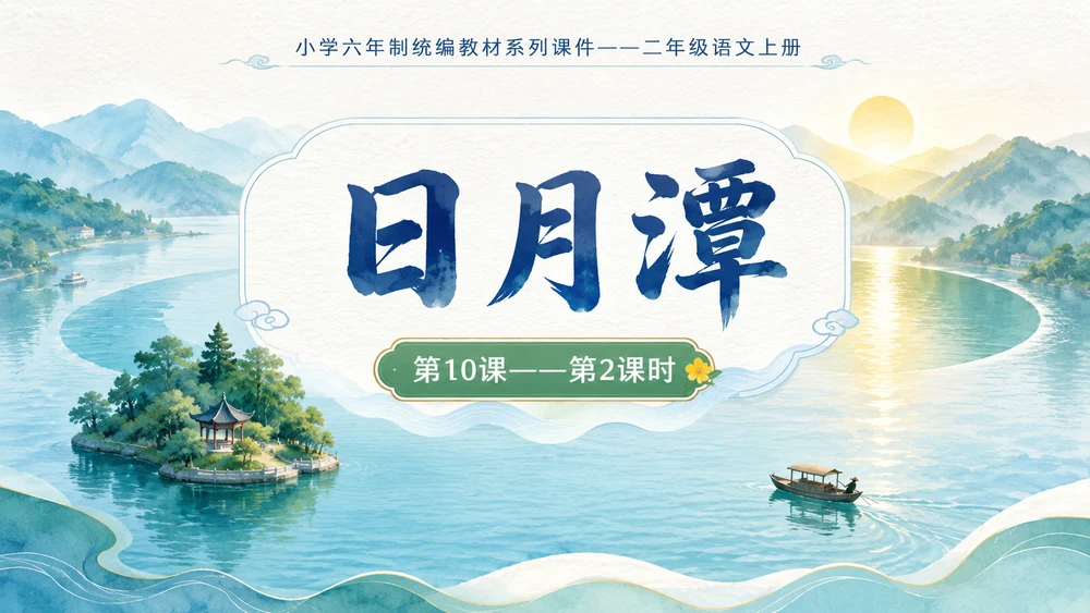 小学六年制统编教材系列课件——二年级语文上册第10课（2）：日月潭