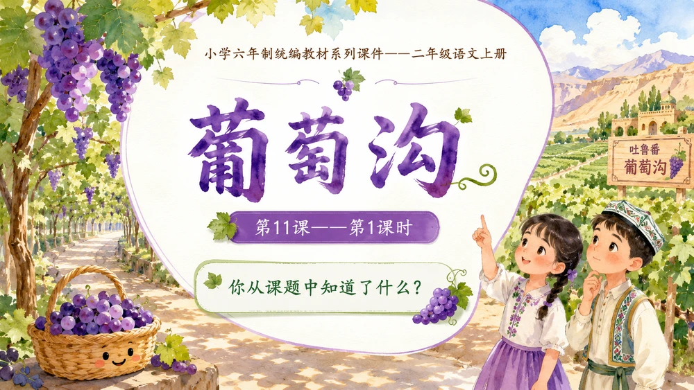 小学六年制统编教材系列课件——二年级语文上册第11课（1）：葡萄沟