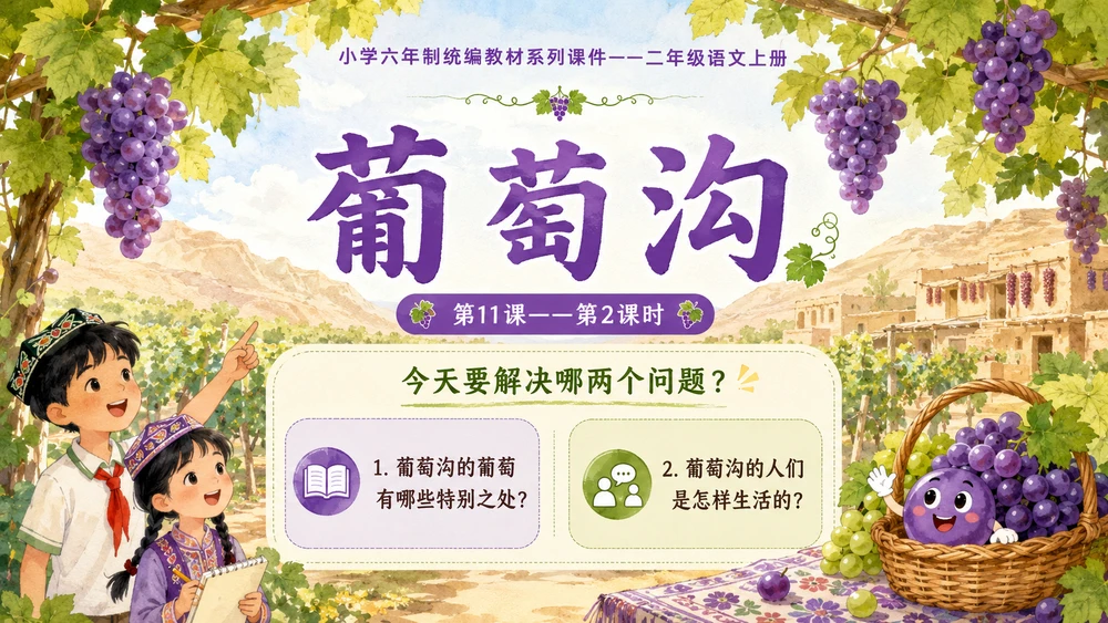 小学六年制统编教材系列课件——二年级语文上册第11课（2）：葡萄沟