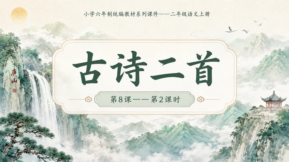 小学六年制统编教材系列课件——二年级语文上册第8课（2）：古诗二首：登鹳雀楼、望庐山瀑布