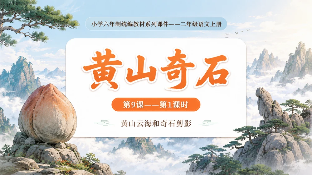 小学六年制统编教材系列课件——二年级语文上册第9课（1）：黄山奇石