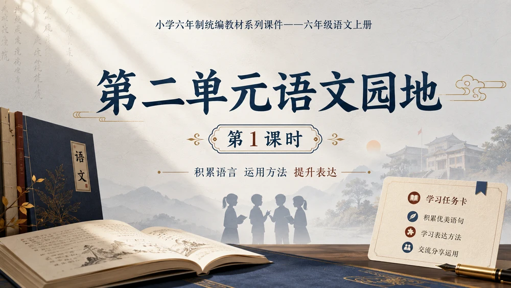 小学六年制统编教材系列课件——六年级语文上册：第二单元语文园地（1）