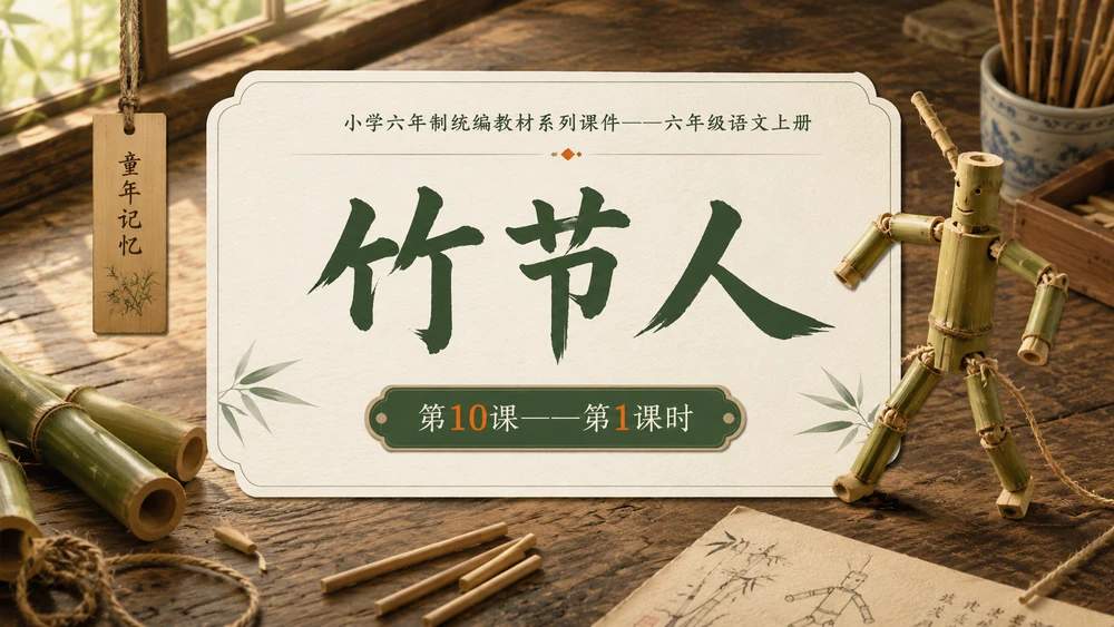 小学六年制统编教材系列课件——六年级语文上册第10课（1）：竹节人