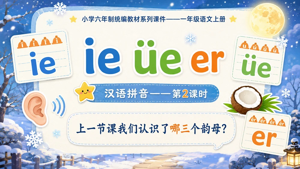 小学六年制统编教材系列课件——一年级语文上册：ie üe er（2）