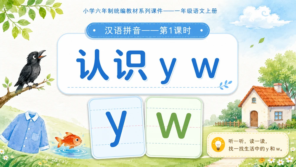 小学六年制统编教材系列课件——一年级语文上册：y w（1）