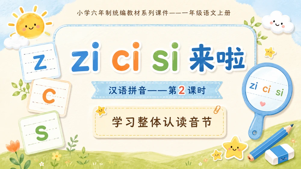 小学六年制统编教材系列课件——一年级语文上册：z c s（2）