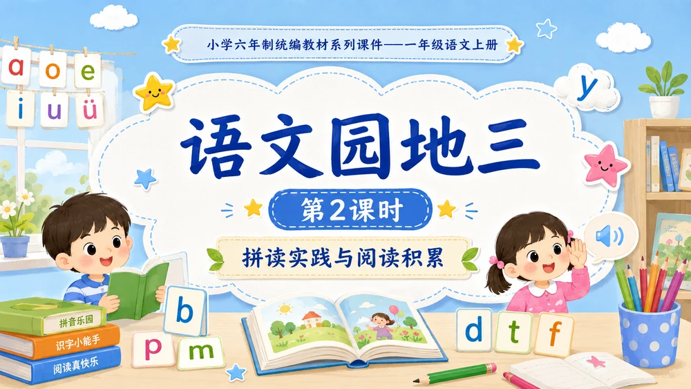 小学六年制统编教材系列课件——一年级语文上册：语文园地三（2）