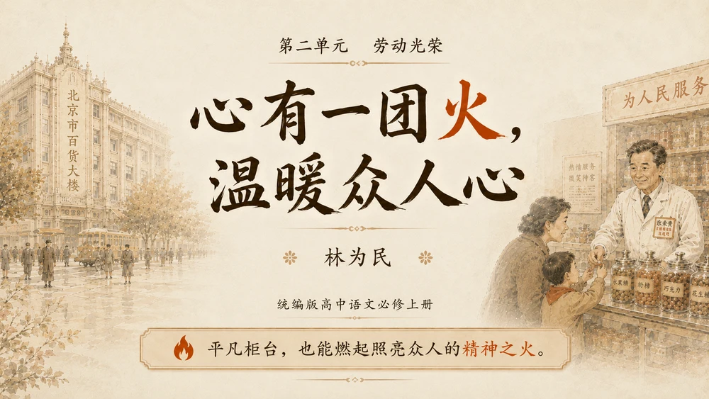 统编高中语文必修上册《心有一团火，温暖众人心》教学课件