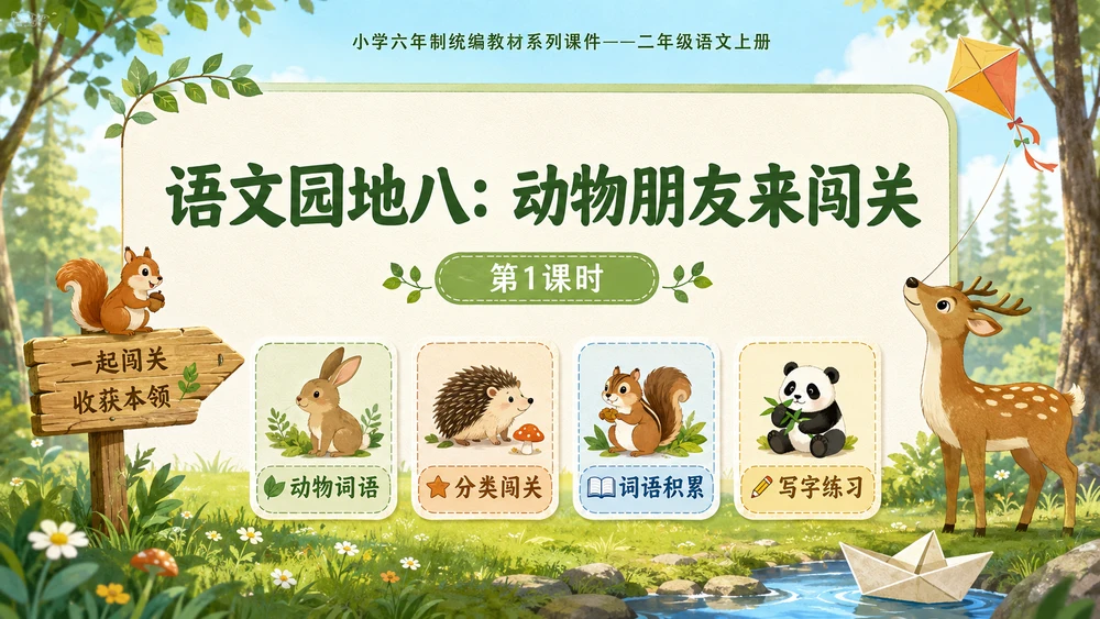 小学六年制统编教材系列课件——二年级语文上册：语文园地八（1）