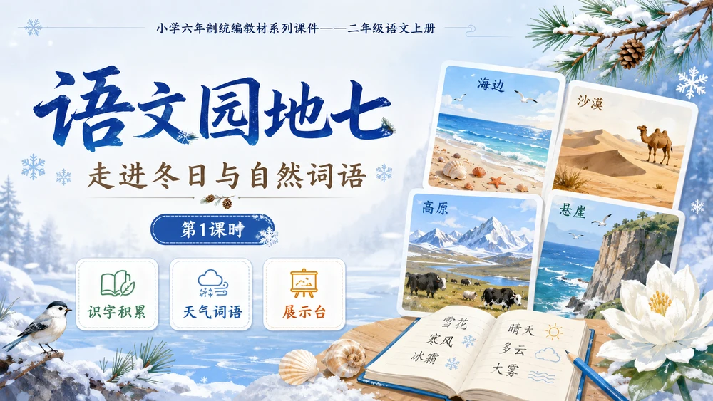 小学六年制统编教材系列课件——二年级语文上册：语文园地七（1）