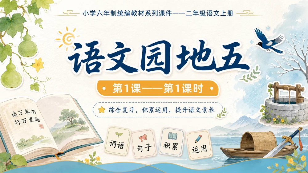 小学六年制统编教材系列课件——二年级语文上册：语文园地五（1） (2)