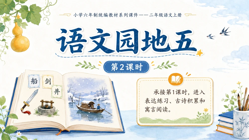 小学六年制统编教材系列课件——二年级语文上册：语文园地五（2）