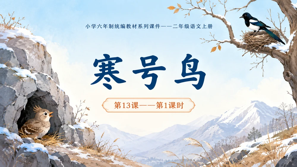 小学六年制统编教材系列课件——二年级语文上册第13课（1）：寒号鸟