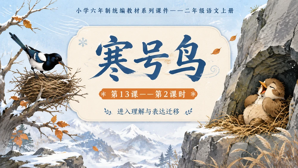 小学六年制统编教材系列课件——二年级语文上册第13课（2）：寒号鸟