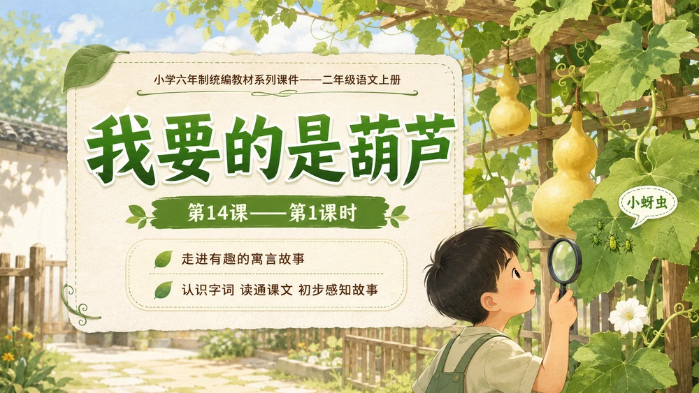 小学六年制统编教材系列课件——二年级语文上册第14课（1）：我要的是葫芦