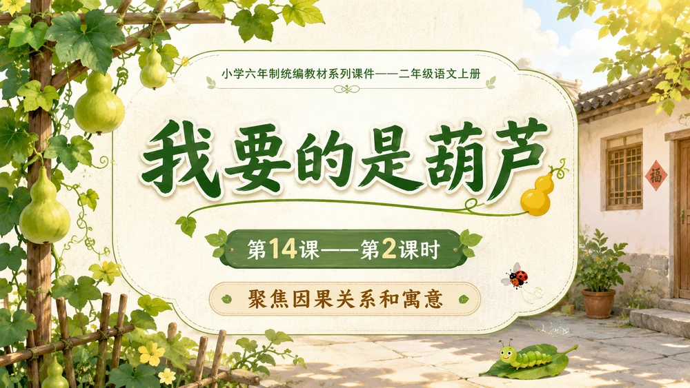 小学六年制统编教材系列课件——二年级语文上册第14课（2）：我要的是葫芦