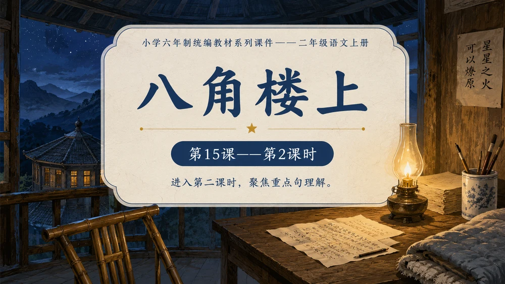 小学六年制统编教材系列课件——二年级语文上册第15课（2）：八角楼上