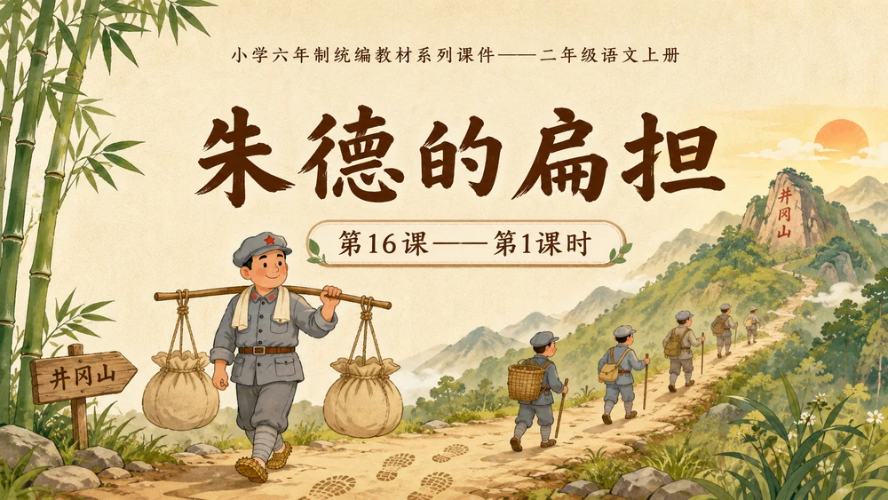 小学六年制统编教材系列课件——二年级语文上册第16课（1）：朱德的扁担