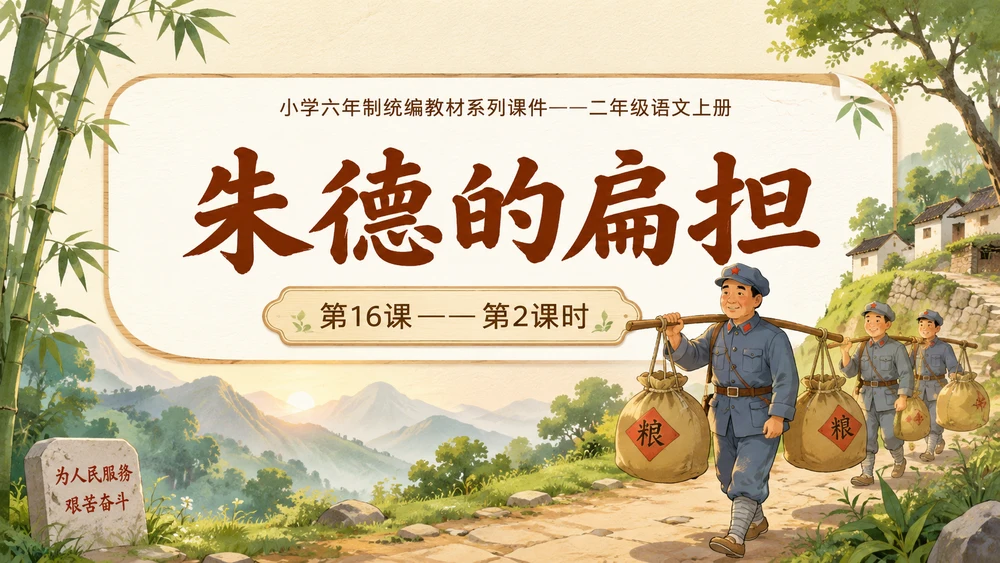 小学六年制统编教材系列课件——二年级语文上册第16课（2）：朱德的扁担