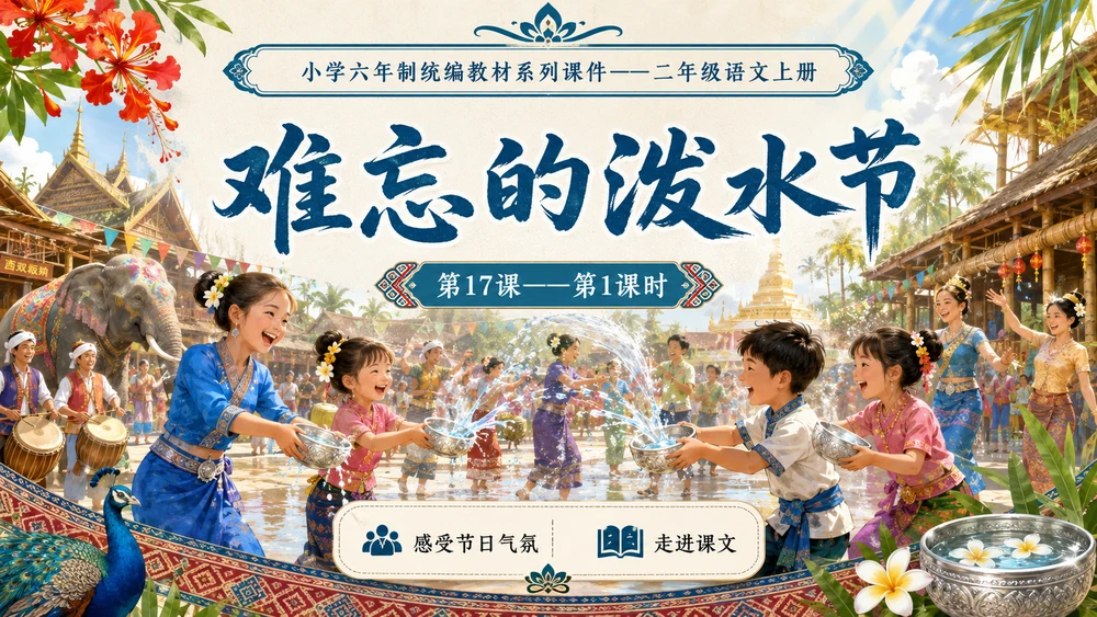 小学六年制统编教材系列课件——二年级语文上册第17课（1）：难忘的泼水节