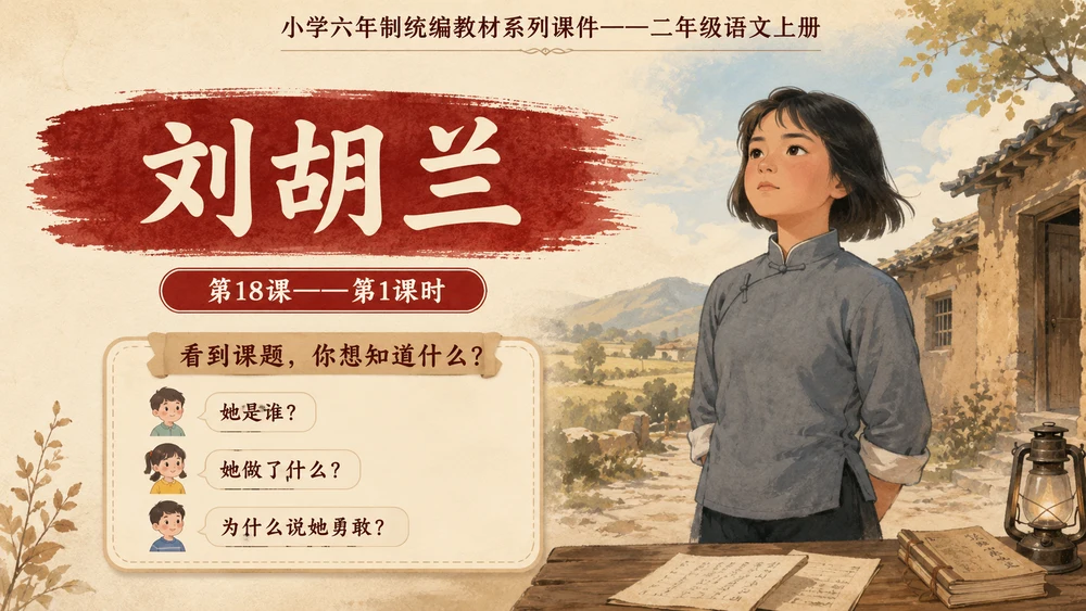 小学六年制统编教材系列课件——二年级语文上册第18课（1）：刘胡兰