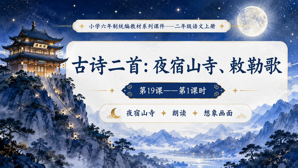 小学六年制统编教材系列课件——二年级语文上册第19课（1）：古诗二首：夜宿山寺、敕勒歌
