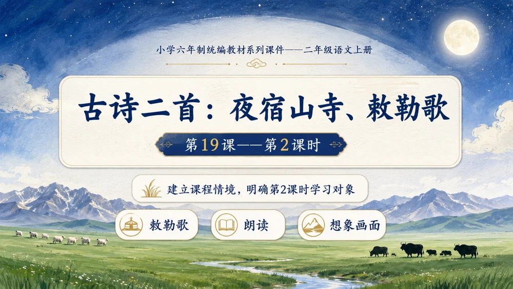 小学六年制统编教材系列课件——二年级语文上册第19课（2）：古诗二首：夜宿山寺、敕勒歌