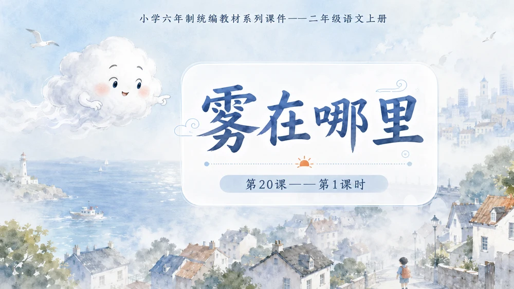 小学六年制统编教材系列课件——二年级语文上册第20课（1）：雾在哪里