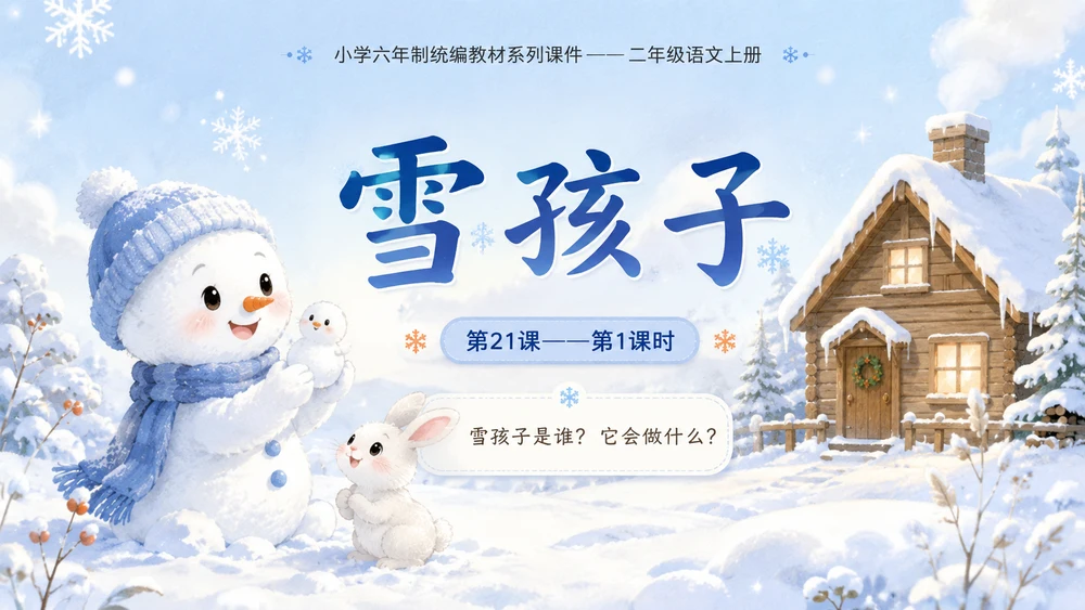 小学六年制统编教材系列课件——二年级语文上册第21课（1）：雪孩子