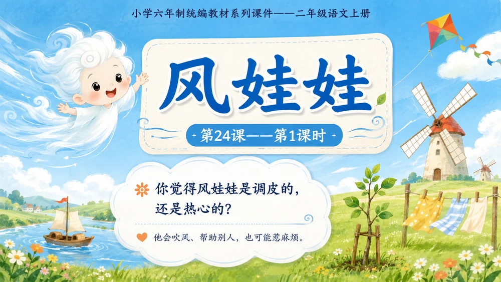 小学六年制统编教材系列课件——二年级语文上册第24课（1）：风娃娃