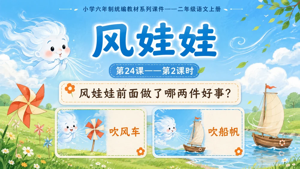 小学六年制统编教材系列课件——二年级语文上册第24课（2）：风娃娃