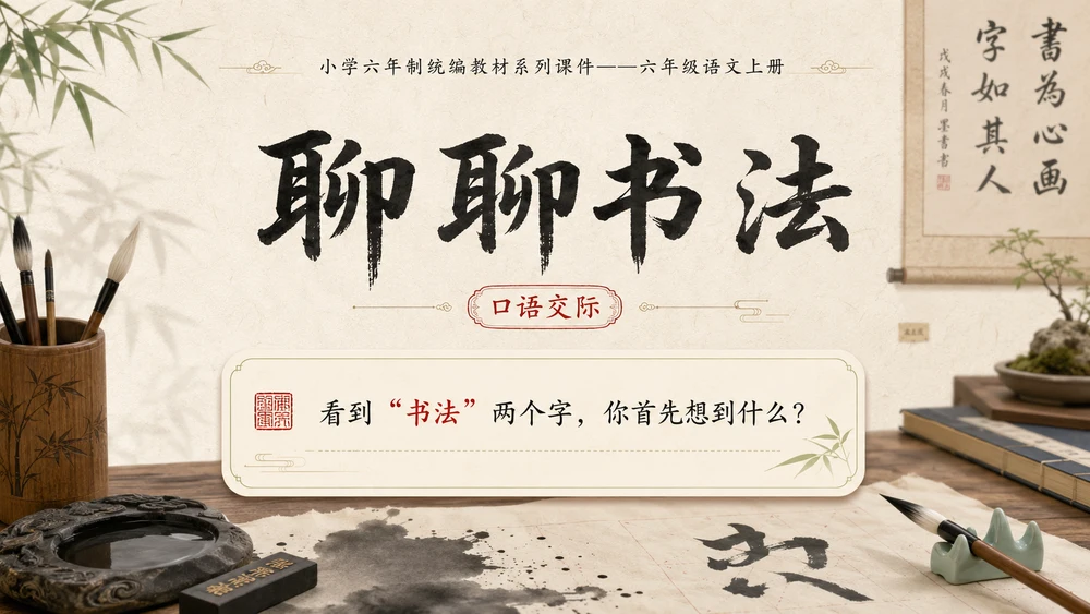 小学六年制统编教材系列课件——六年级语文上册：聊聊书法