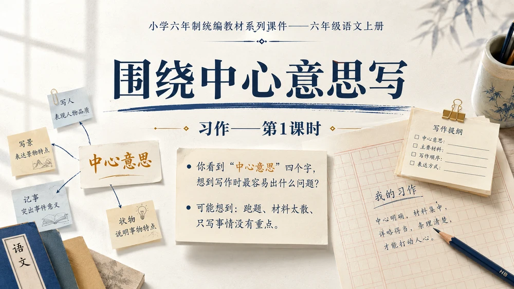 小学六年制统编教材系列课件——六年级语文上册习作：围绕中心意思写（1）