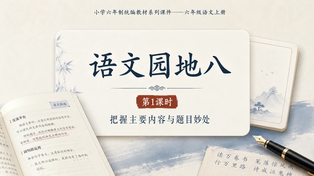 小学六年制统编教材系列课件——六年级语文上册：语文园地八（1）