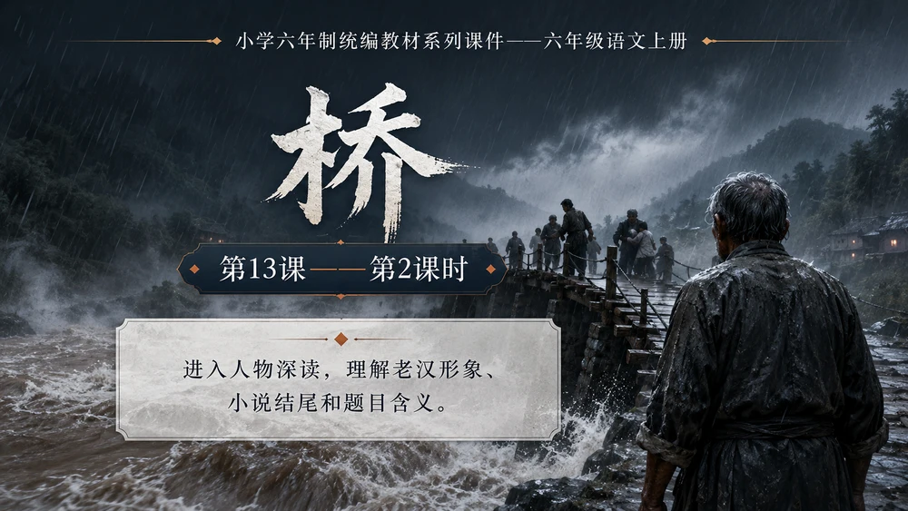小学六年制统编教材系列课件——六年级语文上册第13课（2）：桥