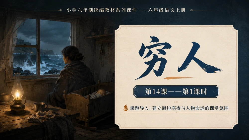 小学六年制统编教材系列课件——六年级语文上册第14课（1）：穷人