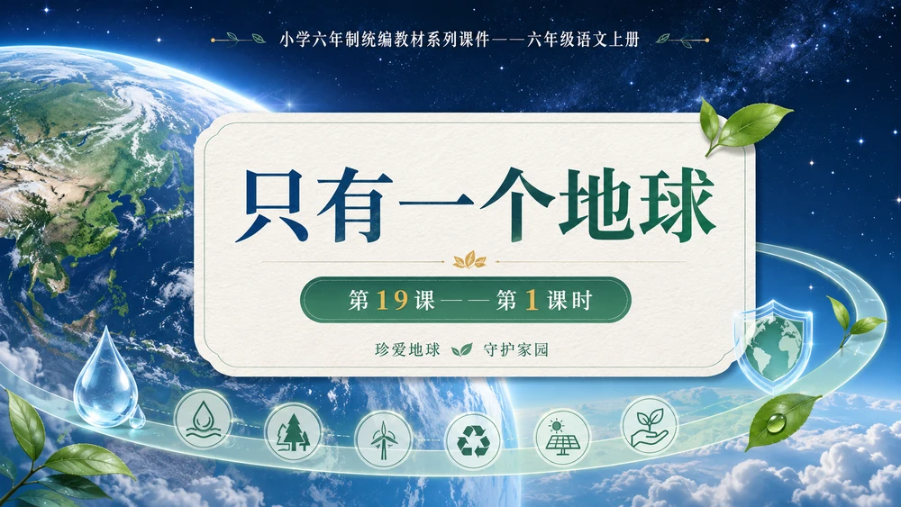 小学六年制统编教材系列课件——六年级语文上册第19课（1）：只有一个地球