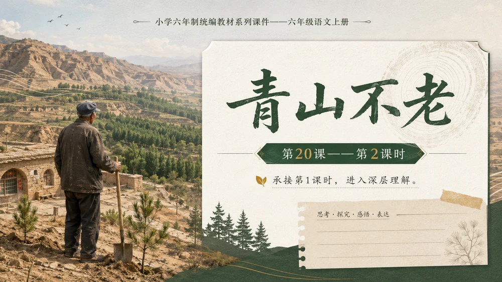 小学六年制统编教材系列课件——六年级语文上册第20课（2）：青山不老
