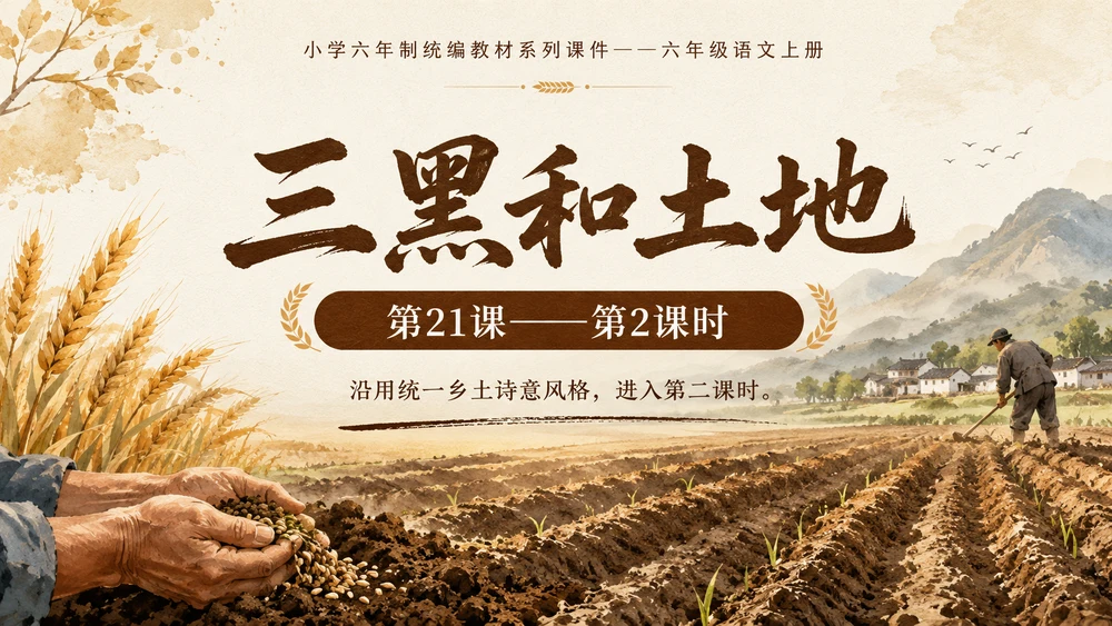 小学六年制统编教材系列课件——六年级语文上册第21课（2）：三黑和土地
