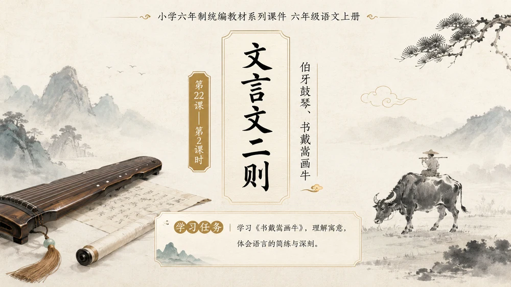 小学六年制统编教材系列课件——六年级语文上册第22课（2）：文言文二则：伯牙鼓琴、书戴嵩画牛