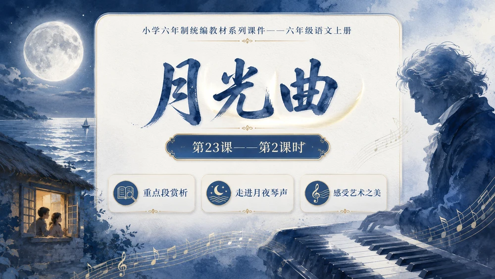 小学六年制统编教材系列课件——六年级语文上册第23课（2）：月光曲