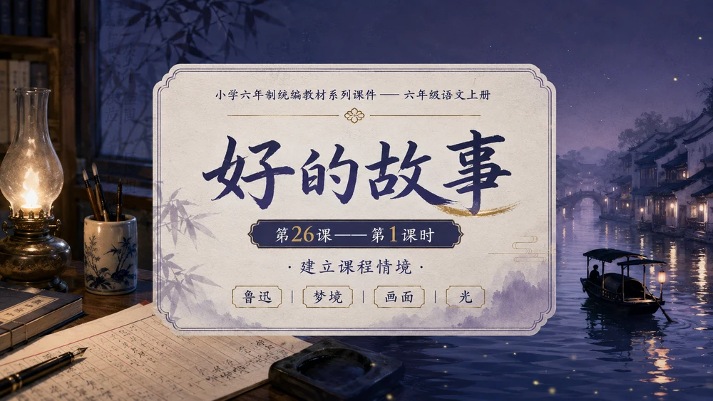 小学六年制统编教材系列课件——六年级语文上册第26课（1）：好的故事