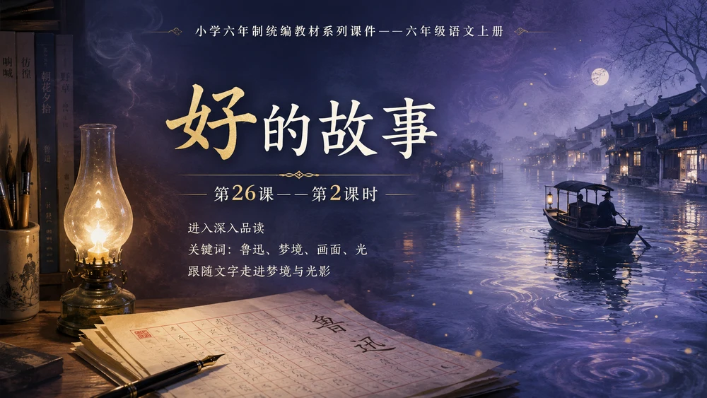 小学六年制统编教材系列课件——六年级语文上册第26课（2）：好的故事