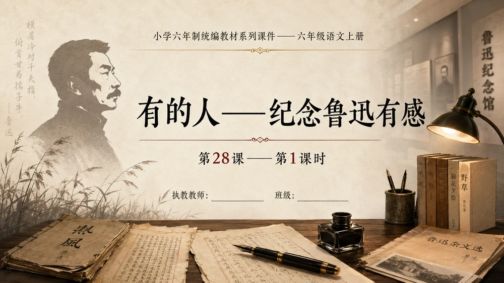 小学六年制统编教材系列课件——六年级语文上册第28课（1）：有的人——纪念鲁迅有感
